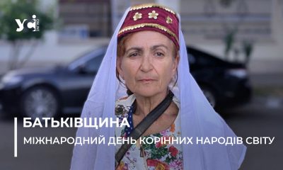 Кримські татари, караїми та кримчаки: в Одесі відзначили міжнародний день корінних народів (фото) usionline.com Кримські татари, караїми та кримчаки: в Одесі відзначили міжнародний день корінних народів (фото) «фото»