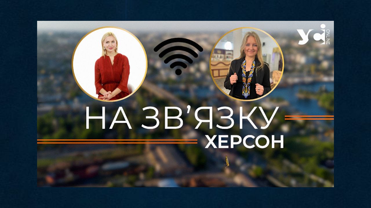 «На звʼязку»: як звучить Україна з Херсона, Львова чи Берліна — новий подкаст УСІ (відео) «фото»
