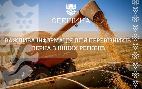 Водіям зерновозів нагадали про перепустки для нічного пересування Одещиною «фото»