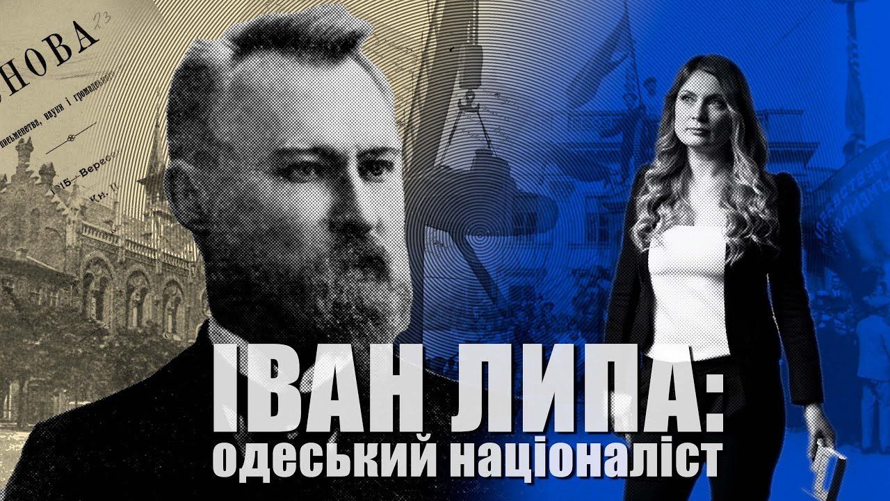 Рецепт українізації Одеси. Хто такий Іван Липа? (відео) «фото»