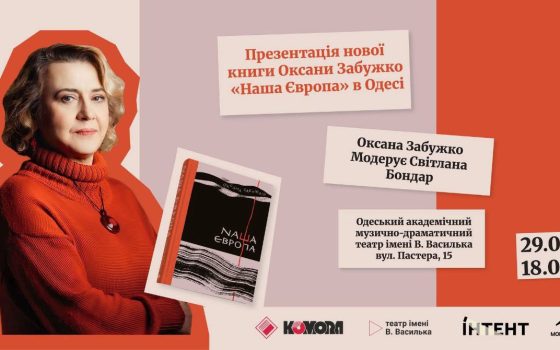 Оксана Забужко презентує в Одесі нову книгу «фото»