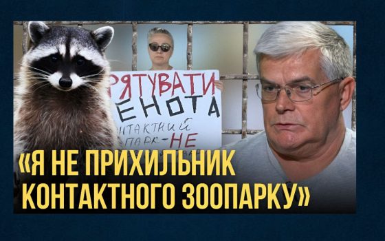 «Я не є прихильником контактних зоопарків», – Біляков прокоментував скандальну історію з єнотом Люцифером (відео) «фото»