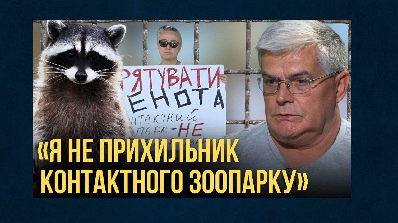 «Я не є прихильником контактних зоопарків», – Біляков прокоментував скандальну історію з єнотом Люцифером (відео) «фото»