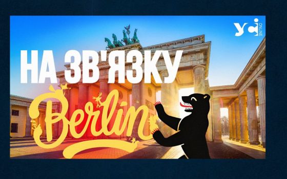 Подкаст «На зв’язку Берлін»: як українки перетворили центральну вулицю столиці Німеччини на «Алею Незламних» (відео) «фото»