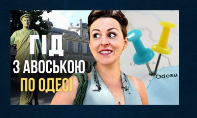 Аудіогід-конструктор з’явився в Одесі: Віолетта Дідук про новітні екскурсійні технології (відео) usionline.com Аудіогід-конструктор з’явився в Одесі: Віолетта Дідук про новітні екскурсійні технології (відео) «фото»