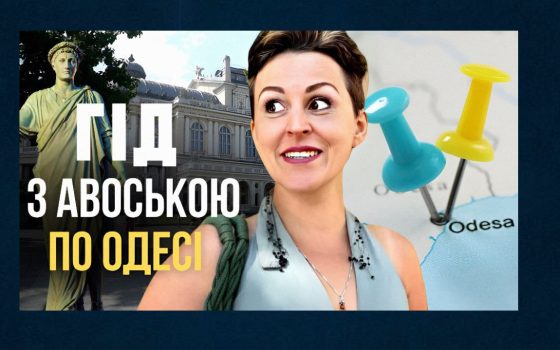 Аудіогід-конструктор з’явився в Одесі: Віолетта Дідук про НЕтуристичний сезон у місті та новітні екскурсійні технології (відео) «фото»