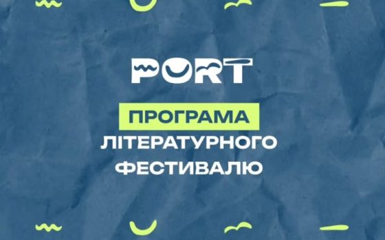 В Одесі відбудеться літературний фестиваль PORT «фото»
