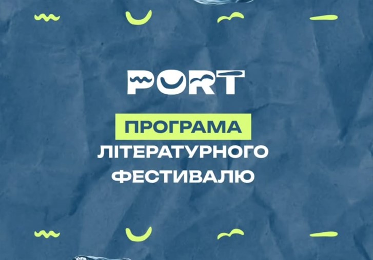В Одесі відбудеться літературний фестиваль PORT usionline.com В Одесі відбудеться літературний фестиваль PORT «фото»