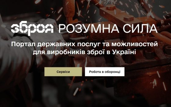 В Україні запрацювала онлайн-платформа для виробників озброєння «фото»