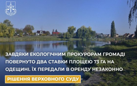 На Одещині громаді повернули два ставки площею 73 гектари «фото»