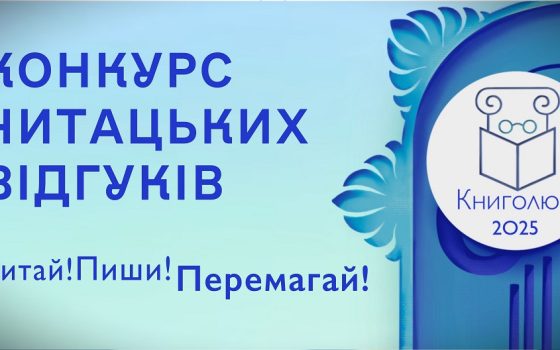 Конкурс на найкращий відгук про книгу проведуть в Одесі «фото»