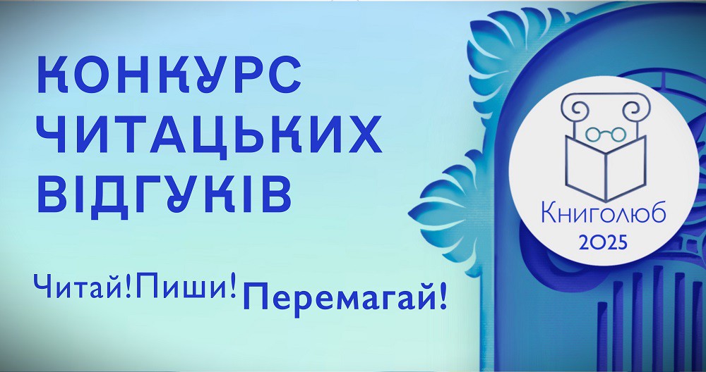 Конкурс на найкращий відгук про книгу проведуть в Одесі «фото»