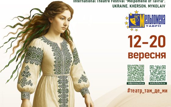 Театр без кордонів: «Мельпомена Таврії» переїхала з Херсона, об’єднала півсвіту та чекає на глядачів (фото) «фото»