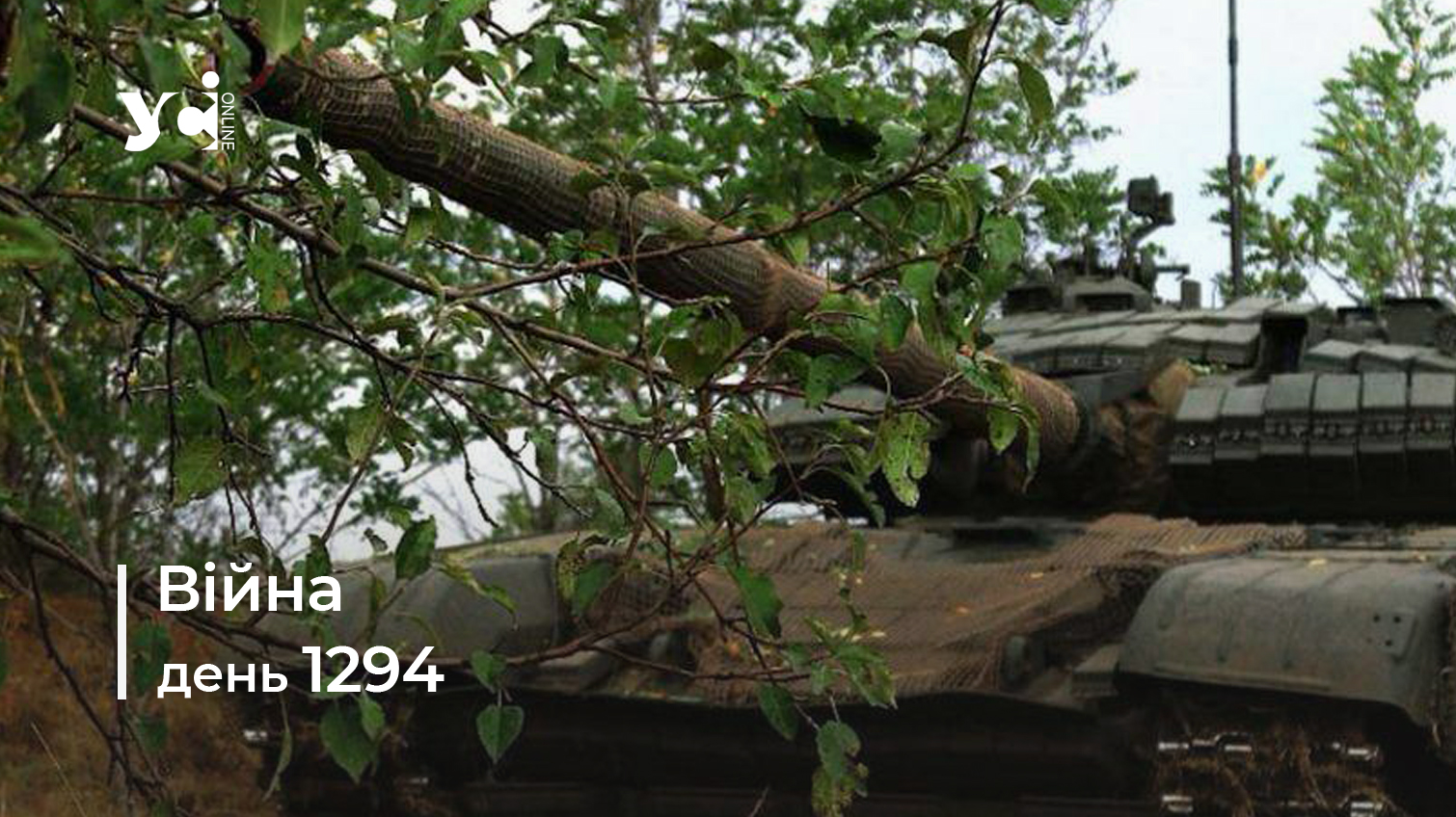 Війна. День 1294 коротко про головне (ОНОВЛЮЄТЬСЯ) usionline.com Війна. День 1294 коротко про головне (ОНОВЛЮЄТЬСЯ) «фото»