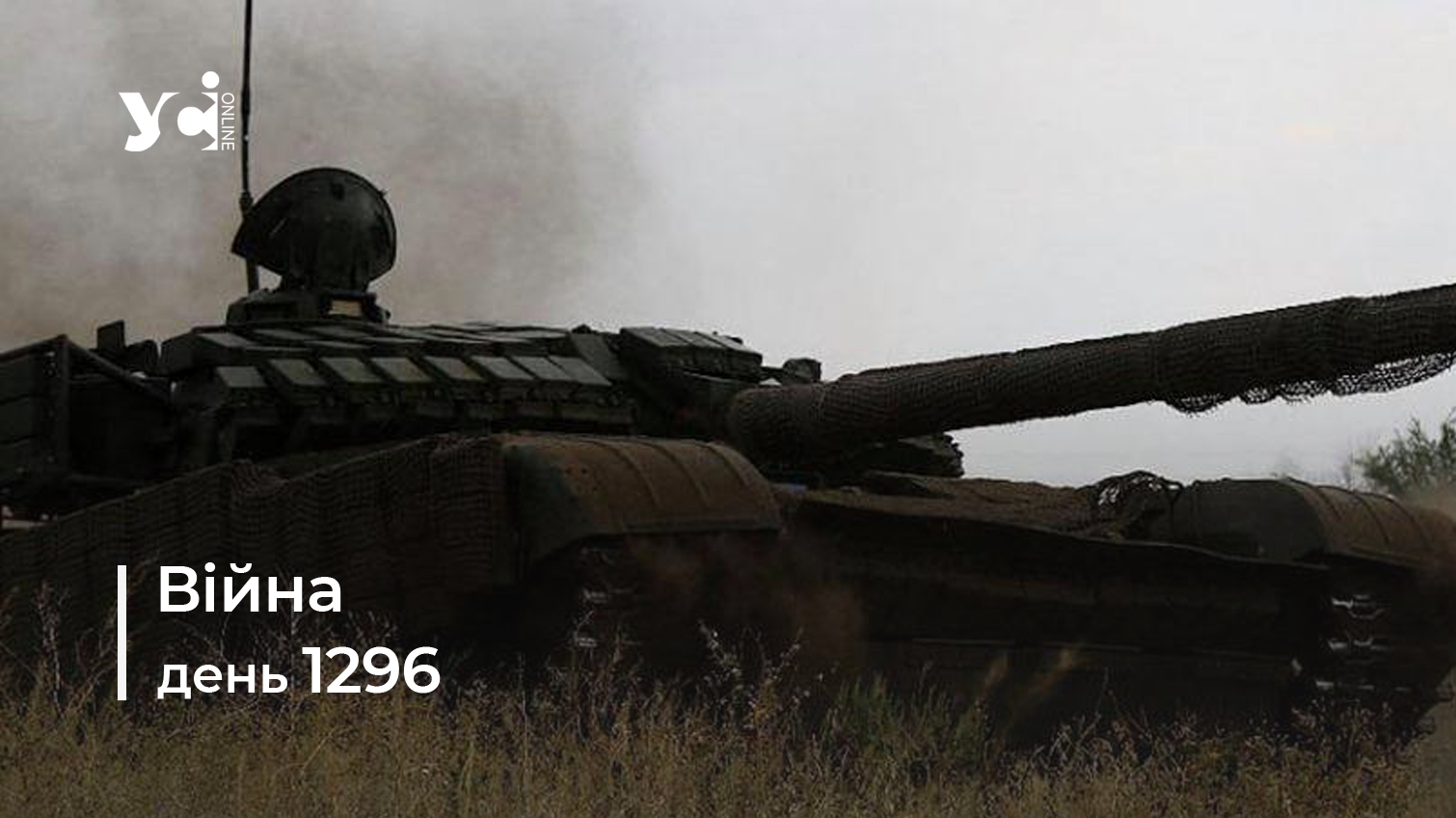 Війна. День 1296 коротко про головне (ОНОВЛЮЄТЬСЯ) usionline.com Війна. День 1296 коротко про головне (ОНОВЛЮЄТЬСЯ) «фото»