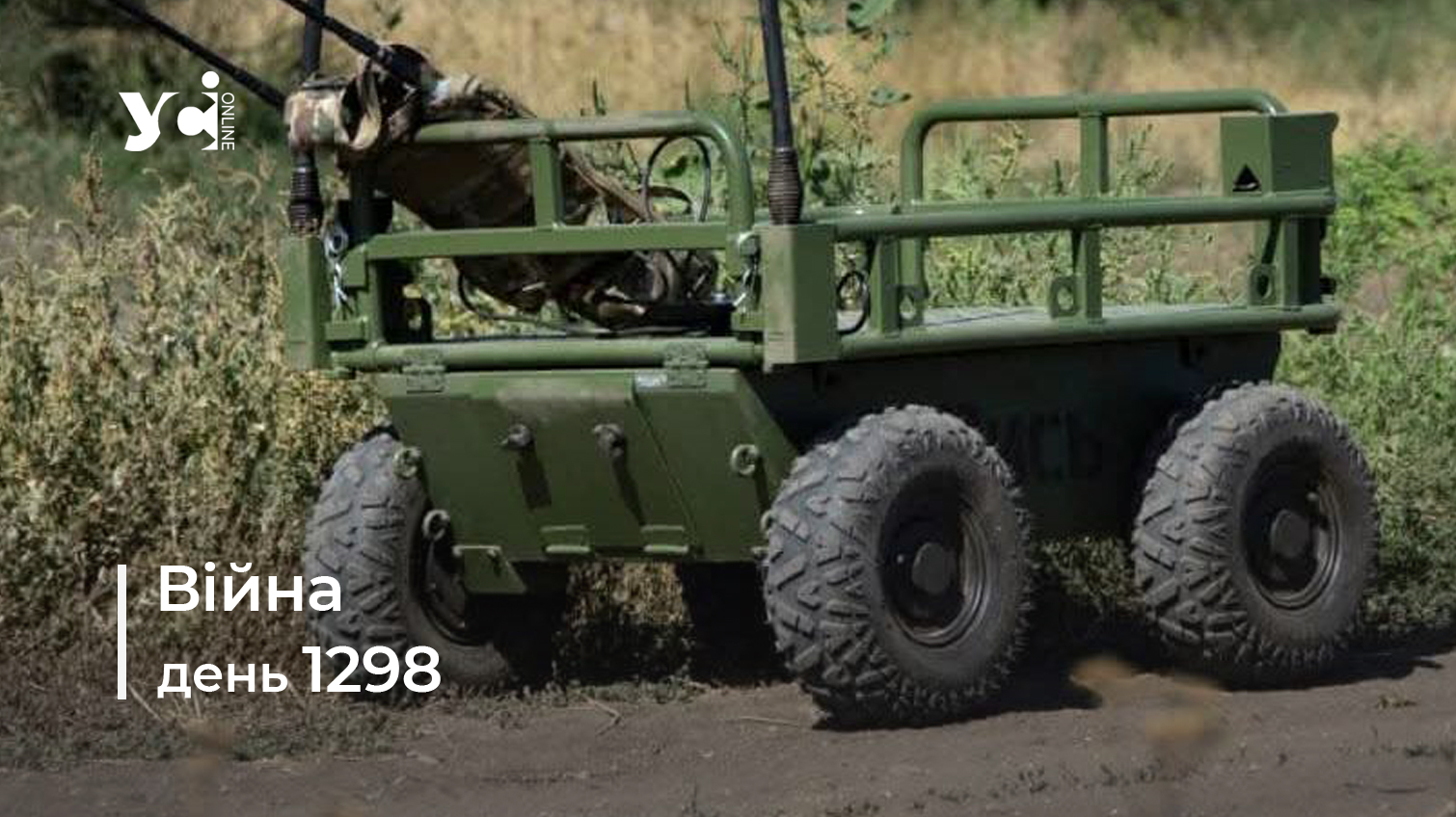 Війна. День 1298 коротко про головне (ОНОВЛЮЄТЬСЯ) «фото»