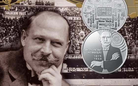 Нацбанк випустив монету до ювілею диригента й автора «Щедрика» Олександра Кошиця «фото»