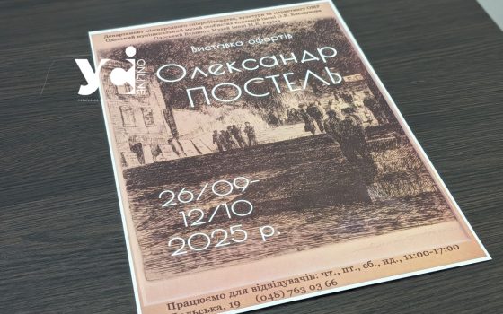 В музеї Блещунова показали роботи видатного одеського графіка Олександра Постеля (фото) «фото»