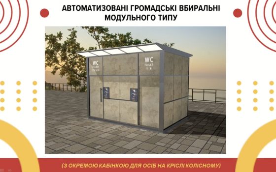 Інклюзивні туалети: після скандалу мерія вирішила встановити одну вбиральню, замість чотирьох (фото) «фото»
