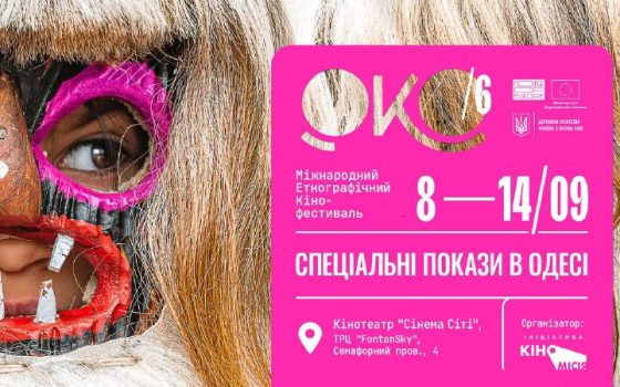 В Одесі покажуть 7 фільмів із програми Міжнародного етнографічного кінофестивалю «ОКО» «фото»
