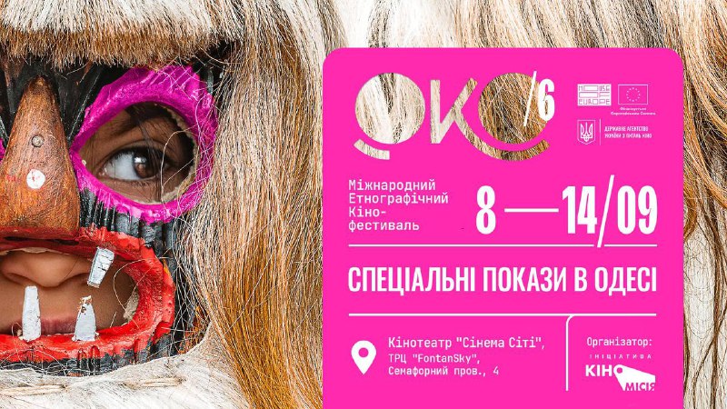 В Одесі покажуть 7 фільмів із програми Міжнародного етнографічного кінофестивалю «ОКО» usionline.com В Одесі покажуть 7 фільмів із програми Міжнародного етнографічного кінофестивалю «ОКО» «фото»