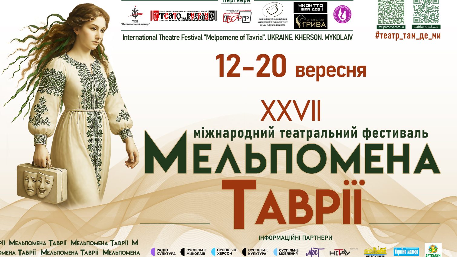 Театр без кордонів: «Мельпомена Таврії» переїхала з Херсона, об’єднала півсвіту та чекає на глядачів (фото) usionline.com Театр без кордонів: «Мельпомена Таврії» переїхала з Херсона, об’єднала півсвіту та чекає на глядачів (фото) «фото»