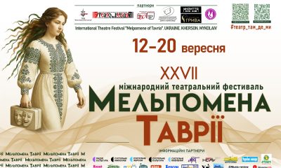 Театр без кордонів: «Мельпомена Таврії» переїхала з Херсона, об’єднала півсвіту та чекає на глядачів (фото) usionline.com Театр без кордонів: «Мельпомена Таврії» переїхала з Херсона, об’єднала півсвіту та чекає на глядачів (фото) «фото»