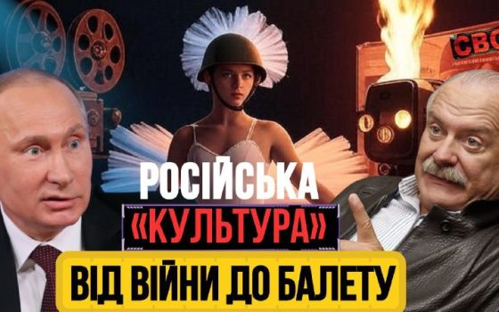 Вояки в театрі, цензура в кіно: Росія «топить» свою культуру, поширюючи дезінформацію  (відео) «фото»