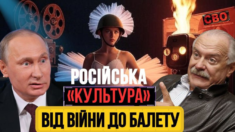 Вояки в театрі, цензура в кіно: Росія «топить» свою культуру, поширюючи дезінформацію  (відео) «фото»