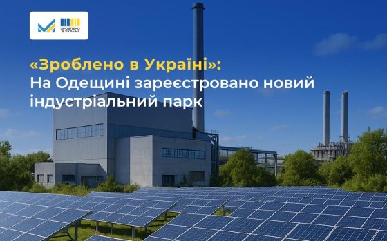 1500 робочих місць: на Одещині зареєстрували новий індустріальний парк «Південний» «фото»