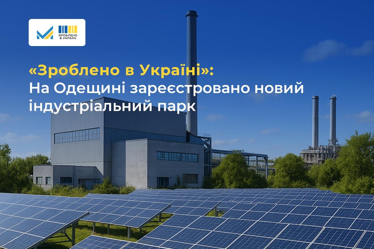 1500 робочих місць: на Одещині зареєстрували новий індустріальний парк «Південний» usionline.com 1500 робочих місць: на Одещині зареєстрували новий індустріальний парк «Південний» «фото»