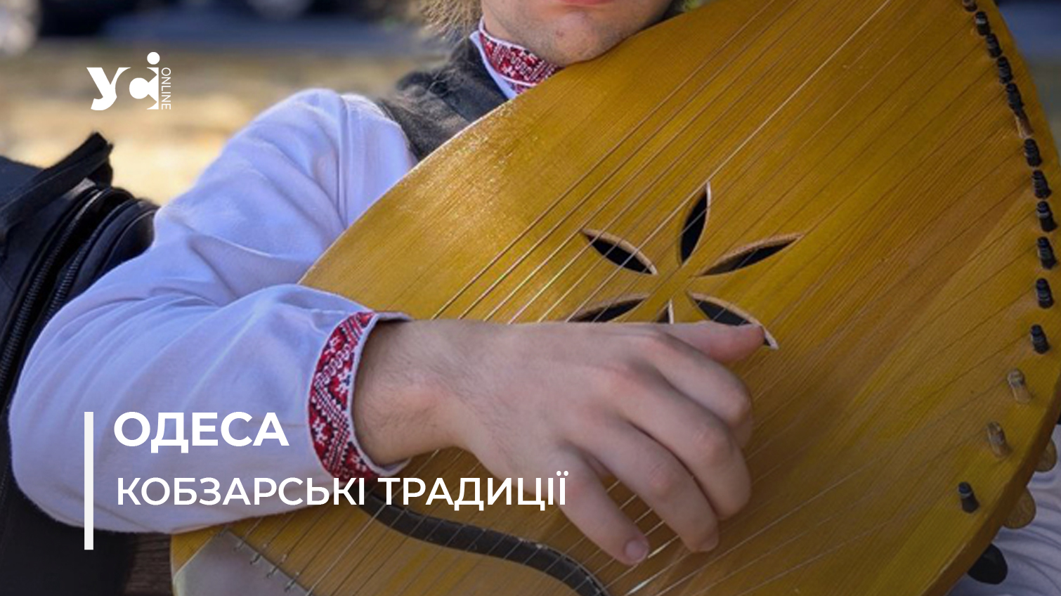 В Одесі стартував фестиваль «Кобзарські сходини» (фото) «фото»