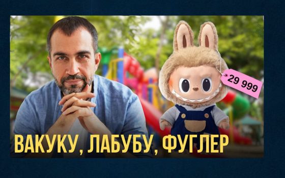 Лабубу, Вакуку, Фіґлер: чому ці «монстри» стають культовими, – розмова з психологом (відео) «фото»