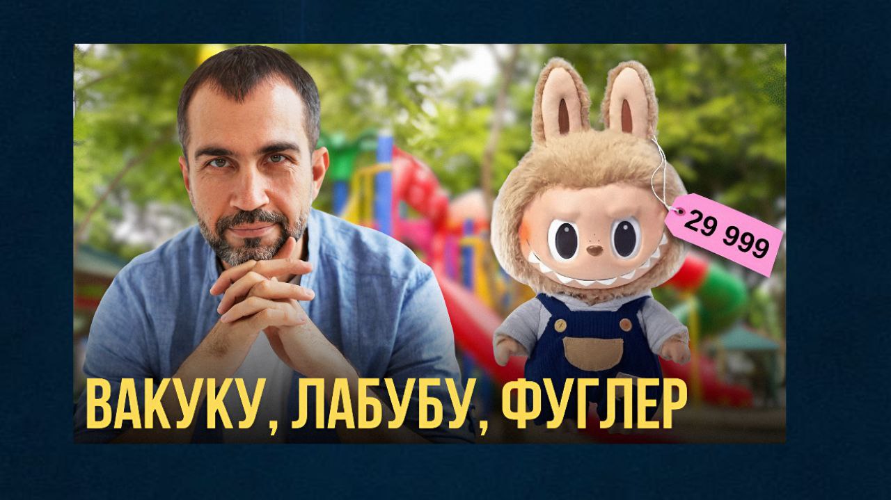 Лабубу, Вакуку, Фіґлер: чому ці «монстри» стають культовими, – розмова з психологом (відео) «фото»
