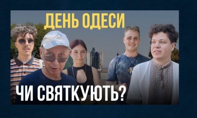 Чи святкують одесити 2 вересня та що знають про цю дату гості міста? (відео) usionline.com Чи святкують одесити 2 вересня та що знають про цю дату гості міста? (відео) «фото»
