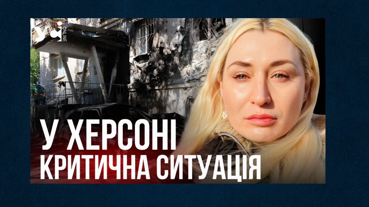 «Є ризик, що шлях до Херсона закриють повністю», – журналістка із США Заріна Забріскі з місця подій (відео) «фото»