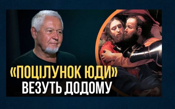 «Поцілунок Юди» Караваджо вивезуть за кордон, – директор музею західного і східного мистецтва Поронік (відео) usionline.com «Поцілунок Юди» Караваджо вивезуть за кордон, – директор музею західного і східного мистецтва Поронік (відео) «фото»