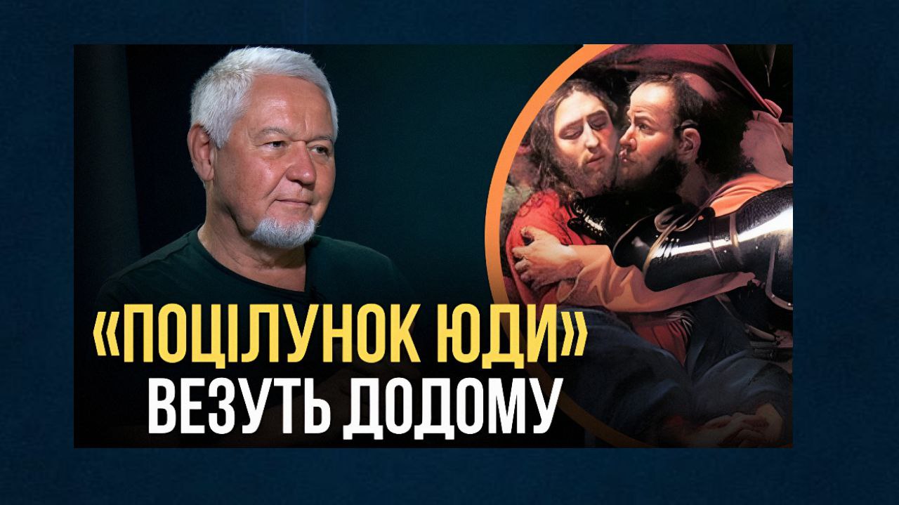 «Поцілунок Юди» Караваджо вивезуть за кордон, – директор музею західного і східного мистецтва Поронік (відео) «фото»