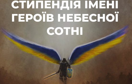 Міністерство освіти призначило 33 академічні стипендії імені Героїв Небесної Сотні  «фото»