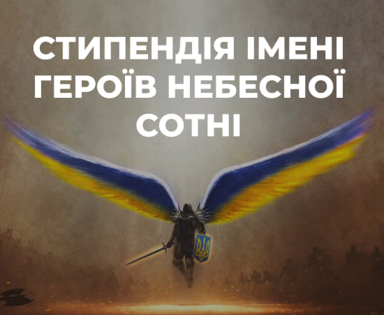 Міністерство освіти призначило 33 академічні стипендії імені Героїв Небесної Сотні  «фото»