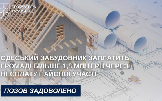 Забудовник  заплатить одеситам 1,8 млн за те, що не сплатив до бюджету кошти за розвиток інфраструктури «фото»