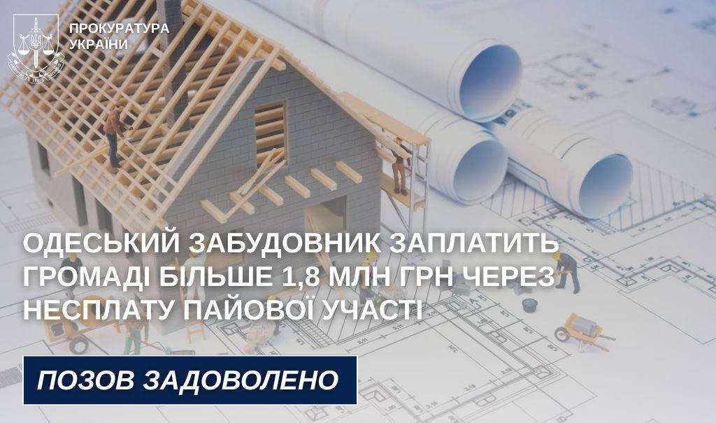 Забудовник  заплатить одеситам 1,8 млн за те, що не сплатив до бюджету кошти за розвиток інфраструктури «фото»