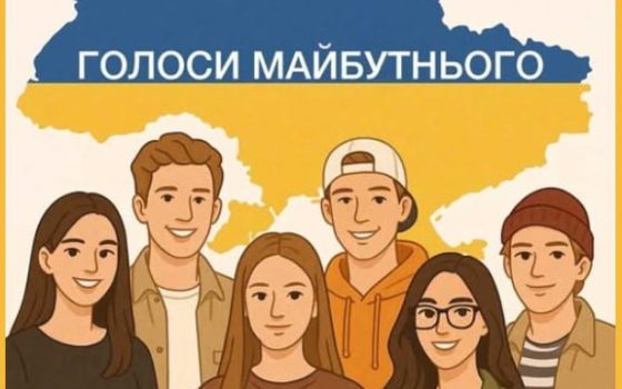 Одеську молодь запрошують до участі у всеукраїнському проєкті «Голоси майбутнього» «фото»