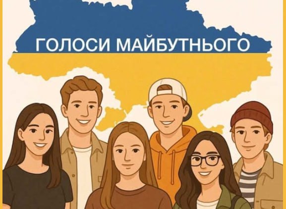 Одеську молодь запрошують до участі у всеукраїнському проєкті «Голоси майбутнього» «фото»