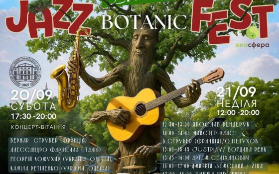 В Одесі відбудеться Jazz Botanic Fest «фото»