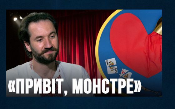 «Привіт, монстре»: провокативна прем’єра про токсичні стосунки, колишніх та футуристичний світ в українському театрі «фото»