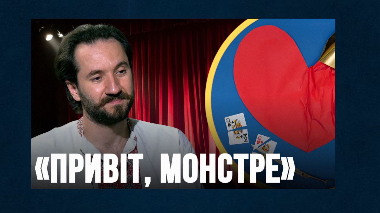 «Привіт, монстре»: провокативна прем’єра про токсичні стосунки, колишніх та футуристичний світ в українському театрі «фото»