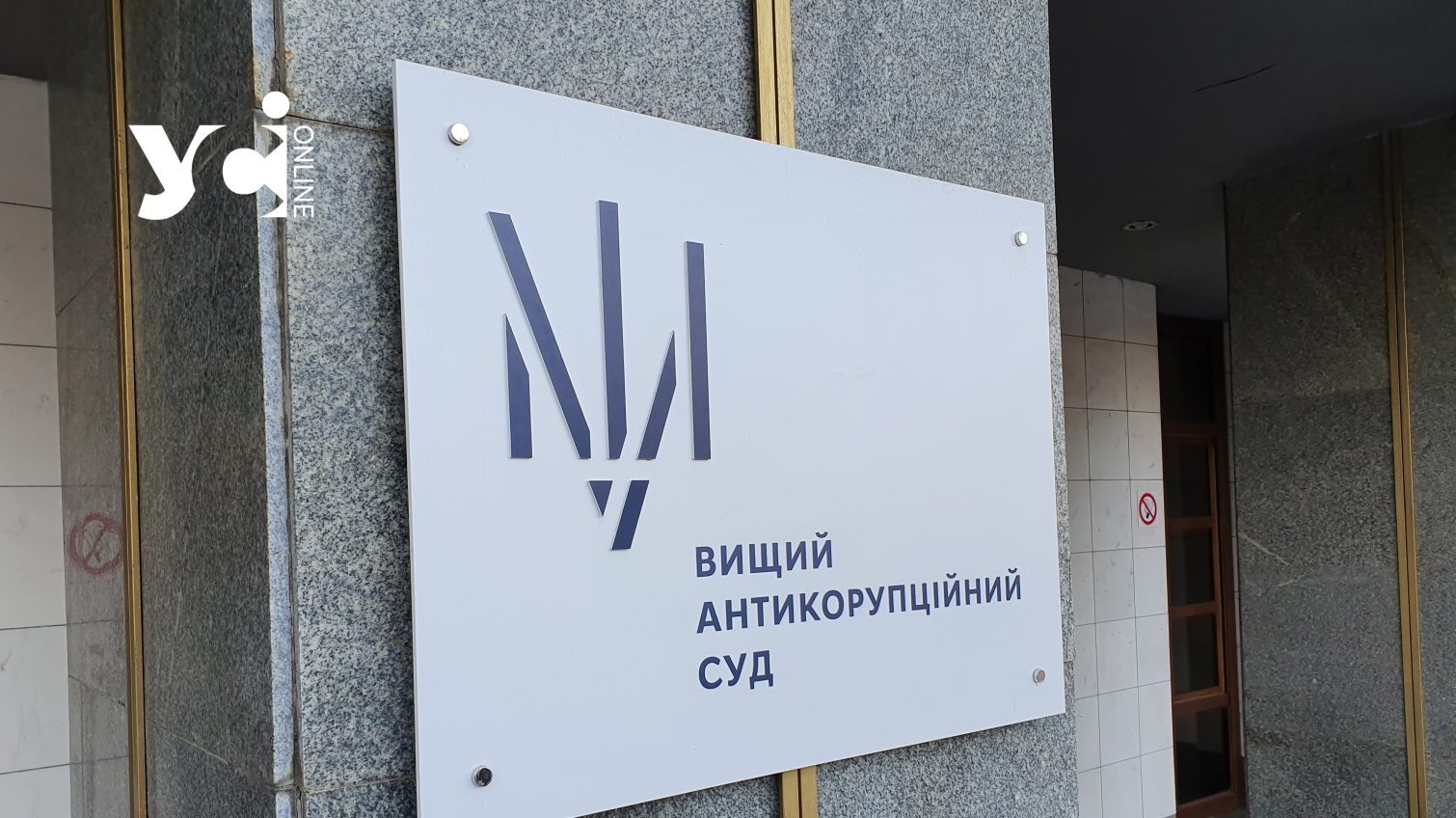 ВАКС виправдав ексмера Чорноморська у справі про махінації з землею порту «фото»