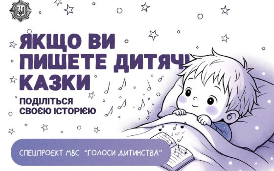МВС запрошує авторів дитячих казок долучитися до проєкту «Голоси дитинства» usionline.com МВС запрошує авторів дитячих казок долучитися до проєкту «Голоси дитинства» «фото»