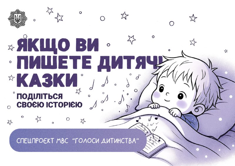 МВС запрошує авторів дитячих казок долучитися до проєкту «Голоси дитинства» usionline.com МВС запрошує авторів дитячих казок долучитися до проєкту «Голоси дитинства» «фото»